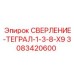 3083420600 СВЕРЛЕНИЕ-ТЕГРАЛ-1-3-8-X9 (Epiroc)