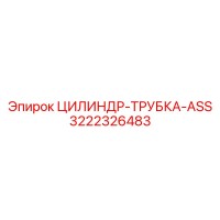 3222326483 ЦИЛИНДР-ТРУБКА-ASS Epiroc