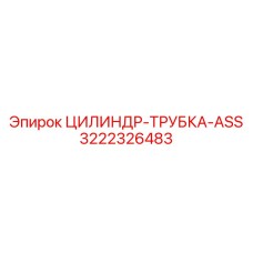 3222326483 ЦИЛИНДР-ТРУБКА-ASS Epiroc