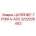 3222326483 ЦИЛИНДР-ТРУБКА-ASS Epiroc