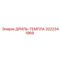 3222341969 ДРИЛЬ-ТЕМПЛА Эпирок