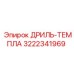 3222341969 ДРИЛЬ-ТЕМПЛА Эпирок