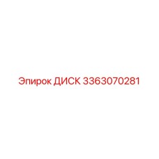 3363070281 ДИСК Epiroc
