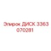 3363070281 ДИСК Epiroc