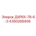 4350268406 ДХР6Х-78-6-3 - Epiroc