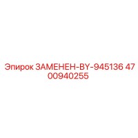 4700940255 ЗАМЕНЕН-BY-945136 Epiroc