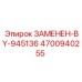 4700940255 ЗАМЕНЕН-BY-945136 Epiroc