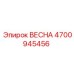 4700945456 ВЕСНА Epiroc