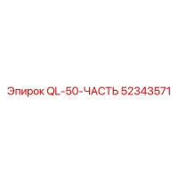 52343571 QL-50-ЧАСТЬ Эпирок