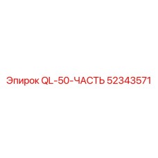 52343571 QL-50-ЧАСТЬ Эпирок