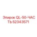 52343571 QL-50-ЧАСТЬ Эпирок