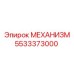 5533373000 МЕХАНИЗМ Epiroc