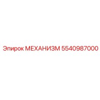 5540987000 МЕХАНИЗМ Epiroc