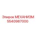 5540987000 МЕХАНИЗМ Epiroc