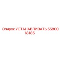 5580018185 УСТАНАВЛИВАТЬ Epiroc
