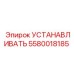 5580018185 УСТАНАВЛИВАТЬ Epiroc