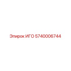 Запасная часть 5740006744 ИГО для техники Эпирок