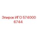 Запасная часть 5740006744 ИГО для техники Эпирок