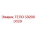 582000029 ТЕЛО Epiroc