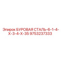 9753237333 БУРОВАЯ СТАЛЬ-6-1-4-Х-3-4-Х-35 Epiroc