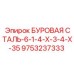 9753237333 БУРОВАЯ СТАЛЬ-6-1-4-Х-3-4-Х-35 Epiroc
