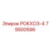 Оригинальный компонент 75500596 для буровых машин Эпирок