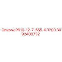 8092400732 Р610-12-7-555-КЛ200 Epiroc