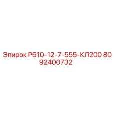 8092400732 Р610-12-7-555-КЛ200 Epiroc