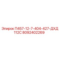8092402269 П457-12-7-404-427-ДХД112С Epiroc