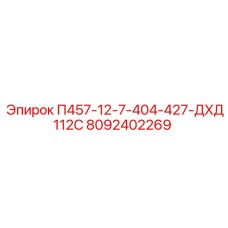 8092402269 П457-12-7-404-427-ДХД112С Epiroc