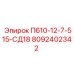 8092402342 П610-12-7-515-СД18 Epiroc
