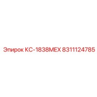 8311124785 КС-1838MEX Epiroc