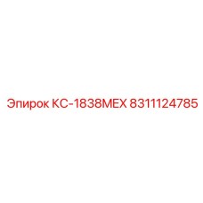 8311124785 КС-1838MEX Epiroc