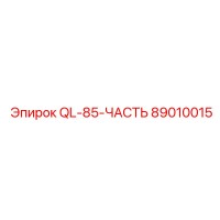 89010015 QL-85-ЧАСТЬ Epiroc