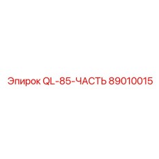89010015 QL-85-ЧАСТЬ Epiroc