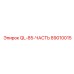 89010015 QL-85-ЧАСТЬ Epiroc