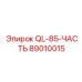 89010015 QL-85-ЧАСТЬ Epiroc