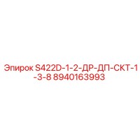 8940163993 S422D-1-2-ДР-ДП-СКТ-1-3-8 Epiroc