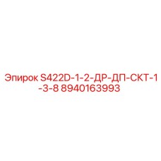 8940163993 S422D-1-2-ДР-ДП-СКТ-1-3-8 Epiroc