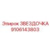 9106143803 ЗВЕЗДОЧКА Epiroc