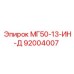 92004007 - МГ50-13-ИН-Д - Epiroc