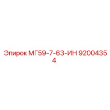 92004354 МГ59-7-63-ИН Epiroc