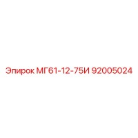 92005024 МГ61-12-75И Epiroc