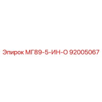 92005067 МГ89-5-ИН-О Epiroc