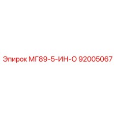 92005067 МГ89-5-ИН-О Epiroc