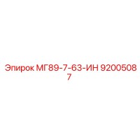92005087 МГ89-7-63-ИН Epiroc