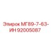 92005087 МГ89-7-63-ИН Epiroc
