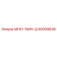 92009639 МГ61-15ИН-Д Epiroc