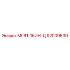 92009639 МГ61-15ИН-Д Epiroc