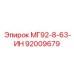 92009679 МГ92-8-63-ИН Epiroc